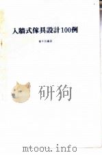 入墙式家具设计100例（1984 PDF版）