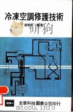 冷冻空调修护技术（1978 PDF版）