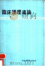 临床护理导论（1978 PDF版）