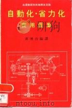 自动化·省力化 实用图集 PDF电子版封面 黄博治编译