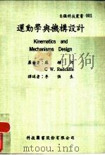运动学与机构设计（1969 PDF版）
