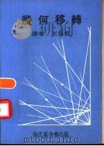 几何移转（ PDF版）
