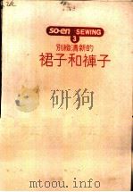 别致清新的裙子和裤子（ PDF版）