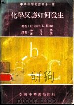 化学反应如何发生（1979 PDF版）