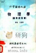 物理学  图解课程书（1989 PDF版）