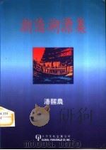 潮侨溯源集（1993 PDF版）