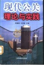现代公关理论与实践（1997 PDF版）