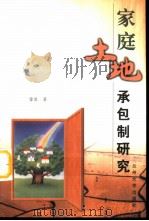 家庭土地承包制研究（1999 PDF版）