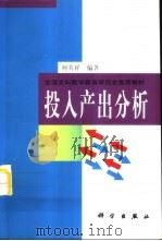 投入产出分析（1999 PDF版）