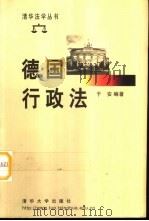 德国行政法（1999 PDF版）