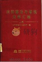 水利建设与管理法规汇编  上（1998 PDF版）