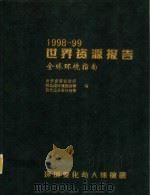 世界资源报告  1998-1999（1999 PDF版）