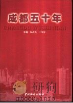 成都五十年  1949-1999（1999 PDF版）
