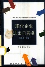 现代企业进出口实务（1999 PDF版）