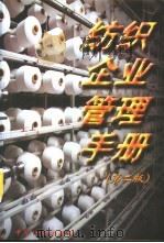 纺织企业管理手册  第2版（1997 PDF版）
