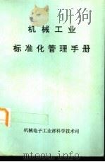 机械工业标准化管理手册（ PDF版）