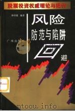 风险防范与陷阱回避（1997 PDF版）