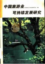 中国旅游业可持续发展研究（1999 PDF版）
