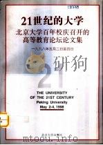 21世纪的大学  北京大学百年校庆召开的高等教育论坛论文集  1998.5.2-4（1999 PDF版）