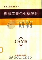 机械工业企业标准化（1997 PDF版）
