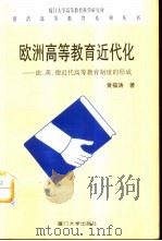 欧洲高等教育近代化  法、英、德近代高等教育制度的形成（1998 PDF版）