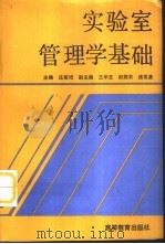实验室管理学基础（1989 PDF版）