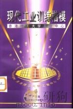 现代工业训练楷模  香港理工大学工业中心（1997 PDF版）