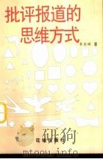 批评报道的思维方式（1999 PDF版）