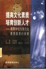 提高文化素质培育创新人才  高等学校加强文化素质教育的探索（1999 PDF版）