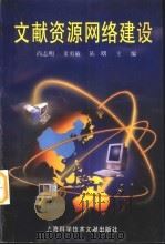 文献资源网络建设（1999 PDF版）