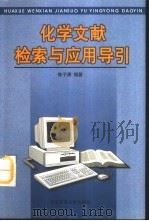 化学文献检索与应用导引（1999 PDF版）