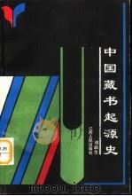 中国藏书起源史（1994 PDF版）