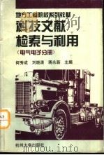 科技文献检索与利用  电气电子分册（1994 PDF版）