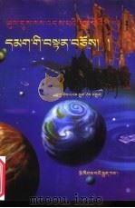 跨越时空的孙子兵法：藏文（1998 PDF版）
