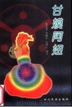 甘嫫阿妞（1998 PDF版）