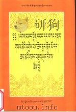三十颂与音势论的注释及因明学概论 1999 PDF电子版封面 7223012269 嗄青多吉坚赞编著
