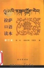 拉萨口语读本 1999 PDF电子版封面 7105034599 胡坦编