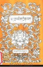 伤寒论 藏文 1996 PDF电子版封面 7542104705 多结嘉,嘉曲顿珠译