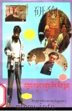 平措扎西小品相声选  1（1999 PDF版）