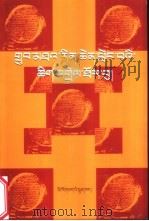 四宗概述浅释   1996  PDF电子版封面  7105025204  晋美旺布著；庆绕旺久注解 