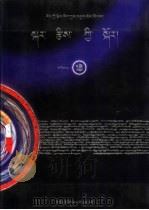 藏传历算学大全 2 1998 PDF电子版封面 7540919221 藏传历算学大全编写组