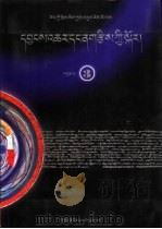 藏传历算学大全 3 1998 PDF电子版封面 7540919221 藏传历算学大全编写组
