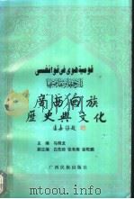 广西回族历史与文化（1998 PDF版）