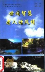 世间智慧老人话风情（ PDF版）