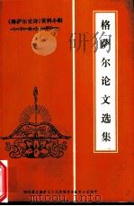 格萨尔论文选集（ PDF版）