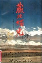 藏北烛光  国务院各部委干部首批赴藏北那曲援教纪实（1998 PDF版）