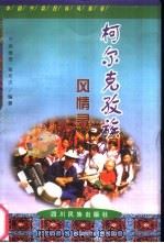 柯尔克孜族风情录（1998 PDF版）