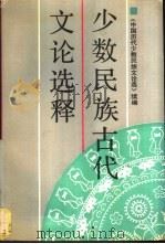 少数民族古代文论选释  《中国历代少数民族文论选》续编（1993 PDF版）