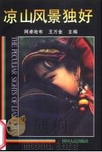 凉山风景独好（1997 PDF版）