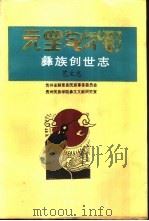 彝族创世志（1991 PDF版）